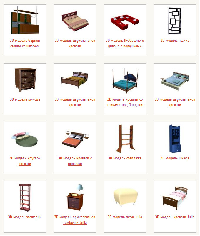 Бесплатные 3D модели мебели и интерьера в формате 3DS