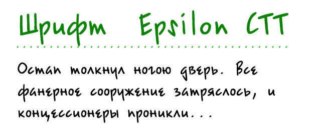 Рукописный шрифт Epsilon